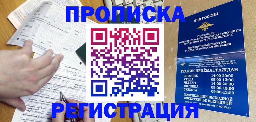 купить прописку в Реутове